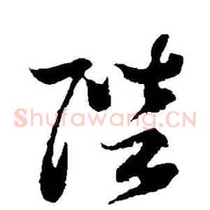 陛