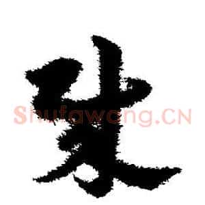 贼