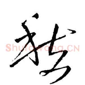 愁