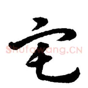 宅