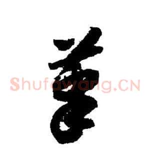 笔