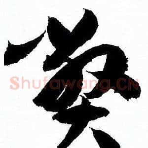 弊