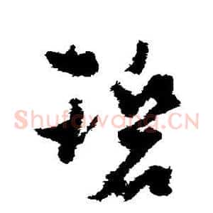 碧