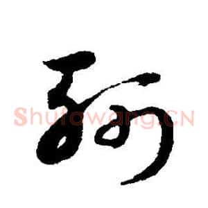 斩