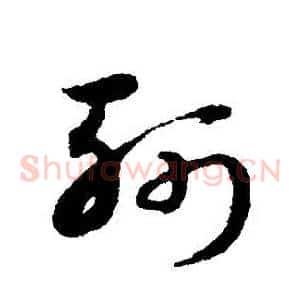 斬