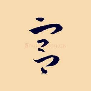 宮