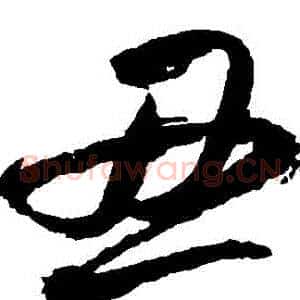 醜