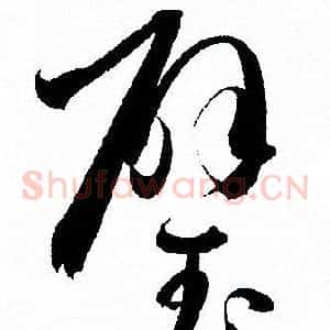 璧