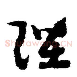 陛