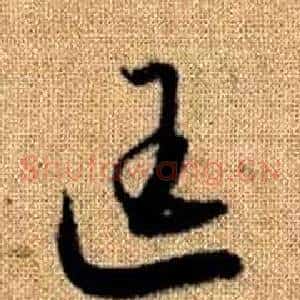 匡