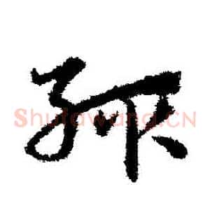 輒