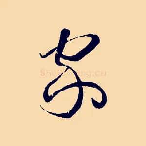 家