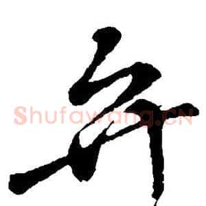 弁