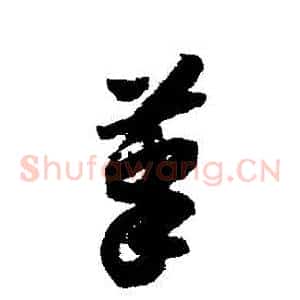 筆