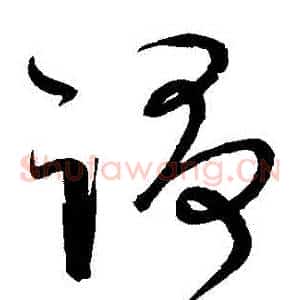 爭