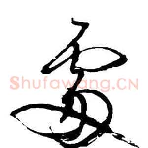 处