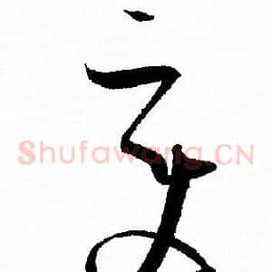 變