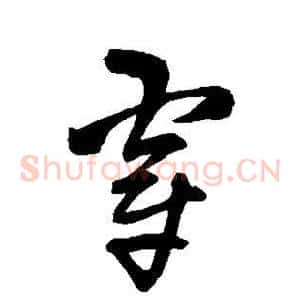 穿