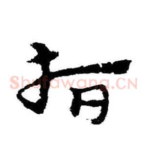 指