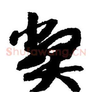 弊