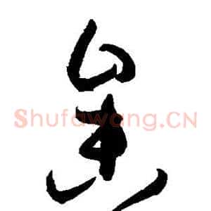 参