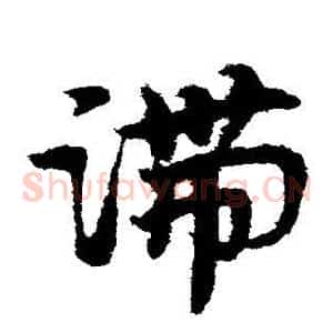 滞