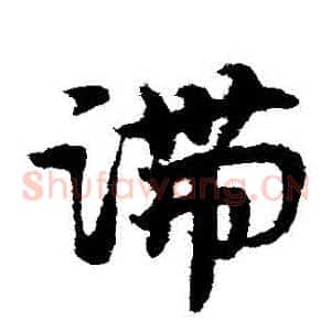 滯