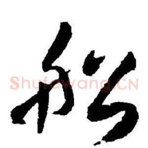 船