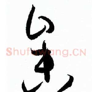 參