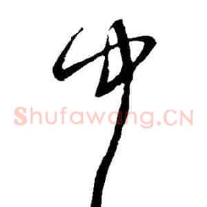 中