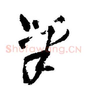 笔