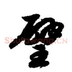 璧