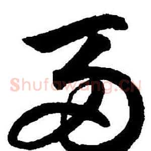 兩