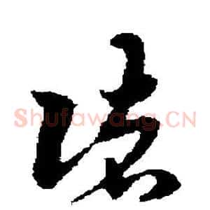 诸