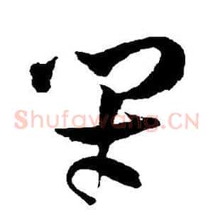 闭