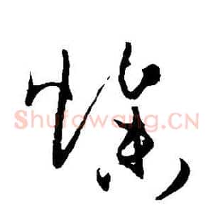 惨