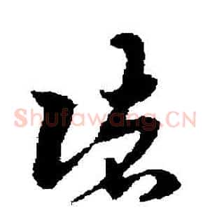 諸