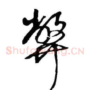 弊