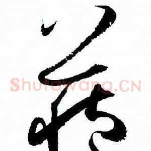 藏