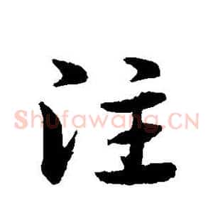 注