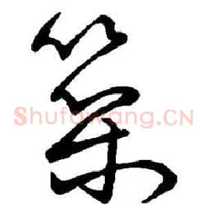 筑