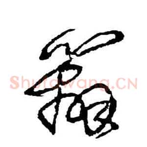辨