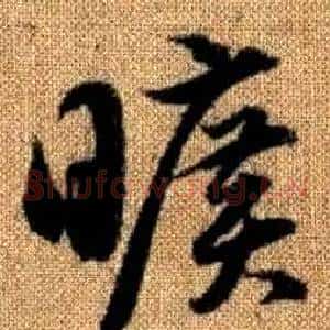 曠