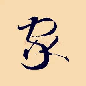 家
