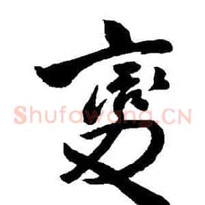 變