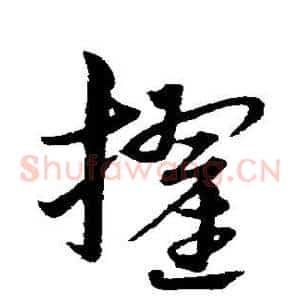 擢