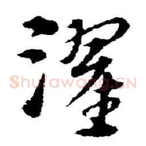 濯