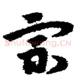 宗