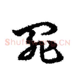 罪