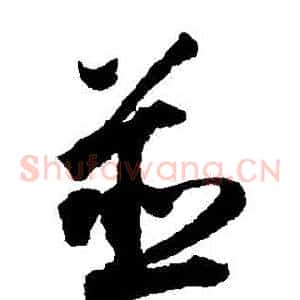 併
